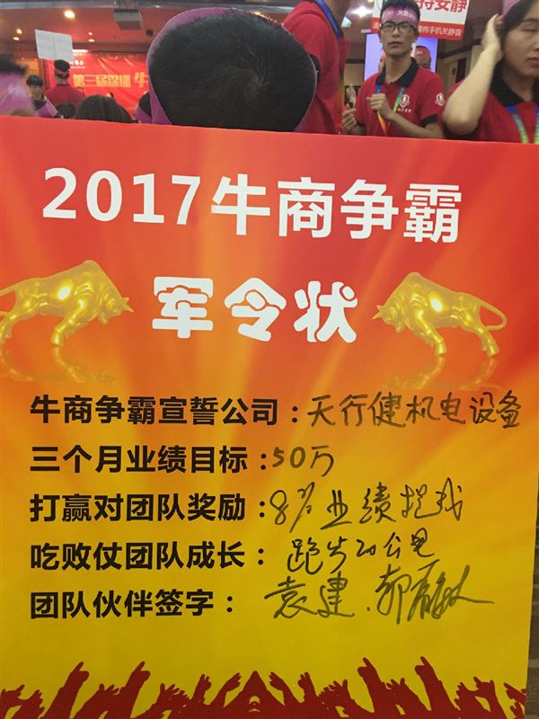 天行健機(jī)電設(shè)備2017年牛商爭(zhēng)霸軍令狀