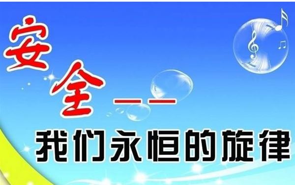 安全生產(chǎn) 安全生產(chǎn)