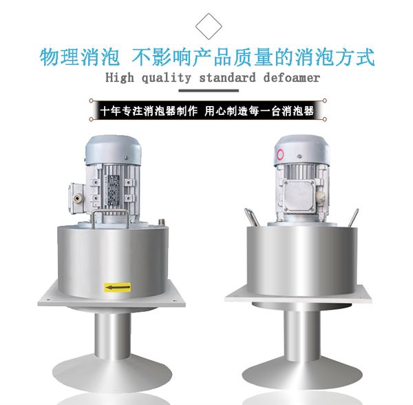 標(biāo)準(zhǔn)型機械消泡器B款