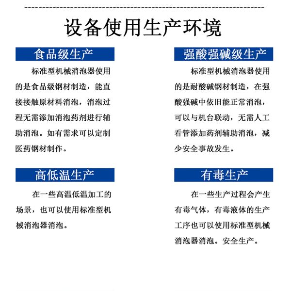 標(biāo)準(zhǔn)型機械消泡器使用環(huán)境