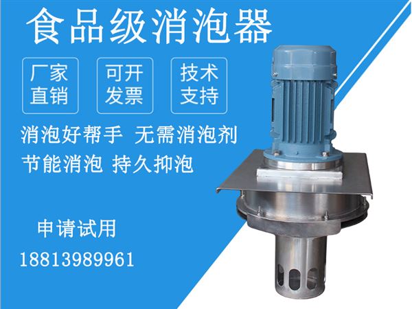 食品行業(yè)消泡器 食品行業(yè)消泡器