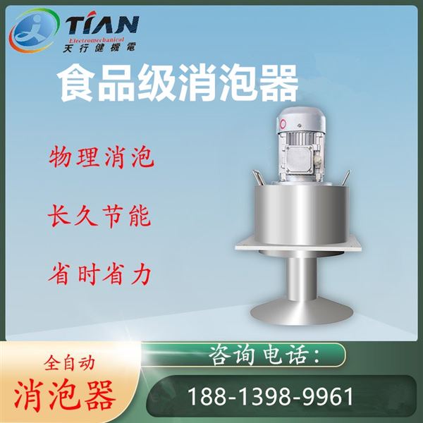 食品級消泡器.jpg 食品級消泡器.jpg