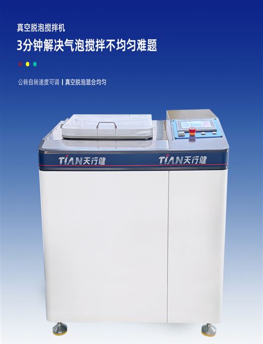 TN-5L真空攪拌脫泡機(jī)