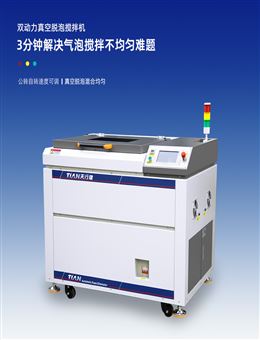 TN-JB90S真空脫泡攪拌機(jī)10L雙動(dòng)力