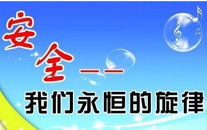 安全生產(chǎn) 安全生產(chǎn)