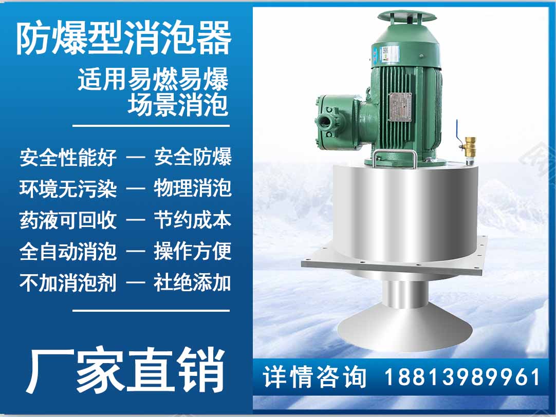 防爆消泡器 防爆消泡器