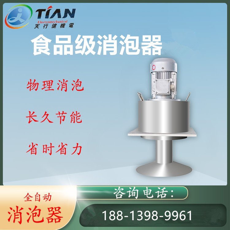 食品級(jí)消泡器.jpg 食品級(jí)消泡器.jpg
