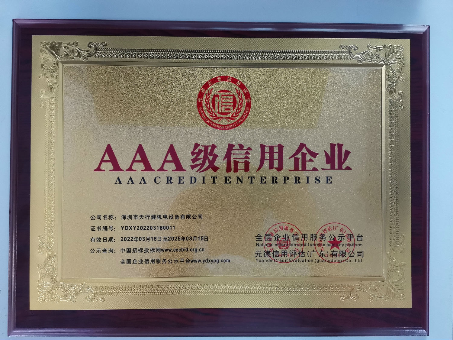 AAA級(jí)信用企業(yè)1.jpg AAA級(jí)信用企業(yè)1.jpg