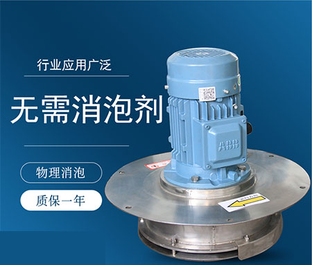 物理消泡機(jī)