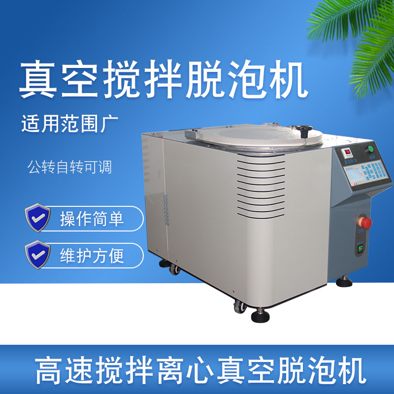 真空攪拌脫泡機(jī) 真空攪拌脫泡機(jī)
