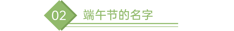 1658470703139648.jpg 端午節(jié)的名字.jpg