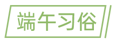 1658470947450439.png 端午習(xí)俗.png